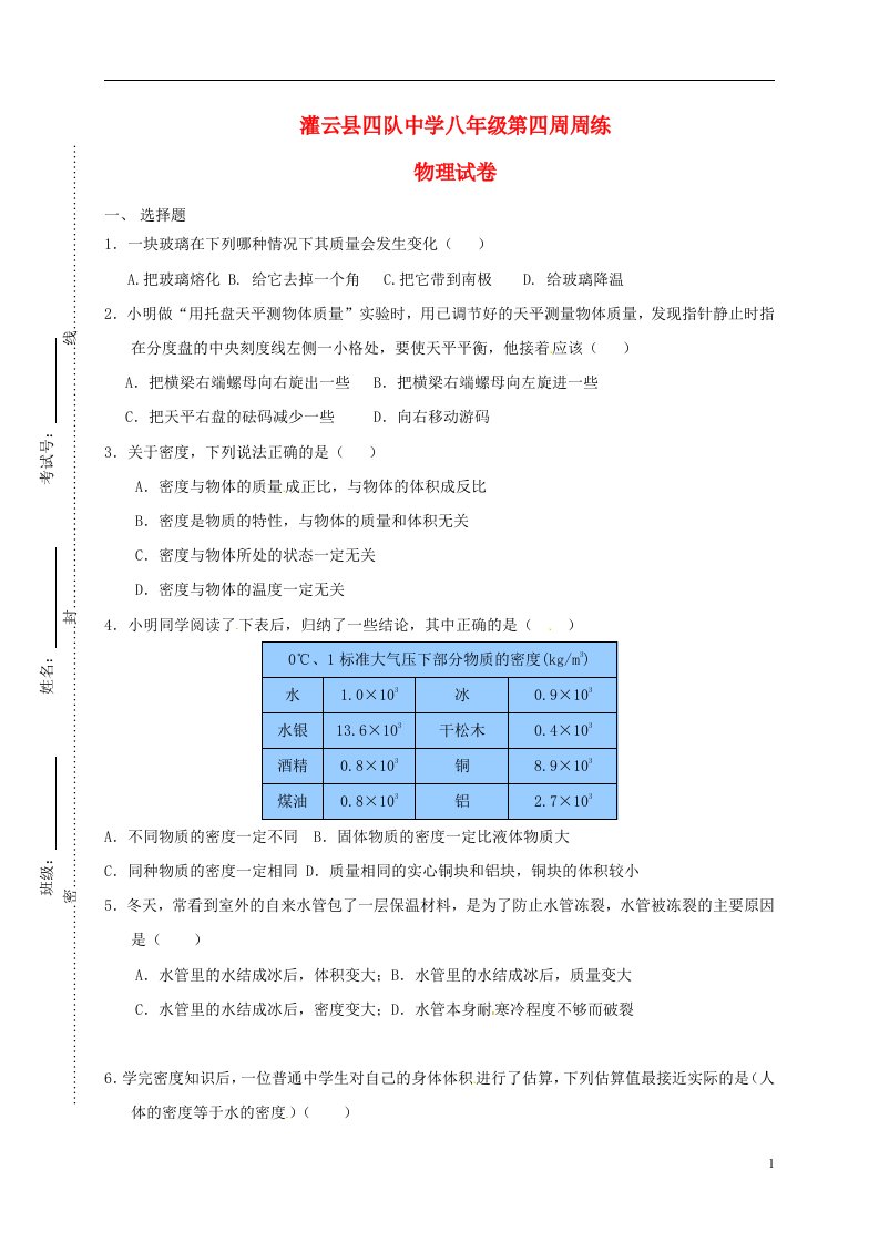 江苏省连云港市灌云县四队中学八级物理下学期第4周周测试题（无答案）