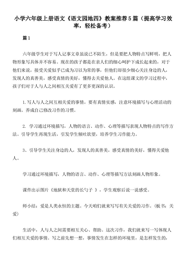 小学六年级上册语文《语文园地四》教案推荐5篇（提高学习效率，轻松备考）