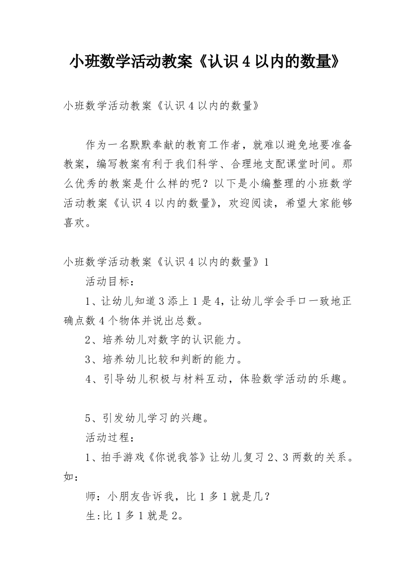 小班数学活动教案《认识4以内的数量》