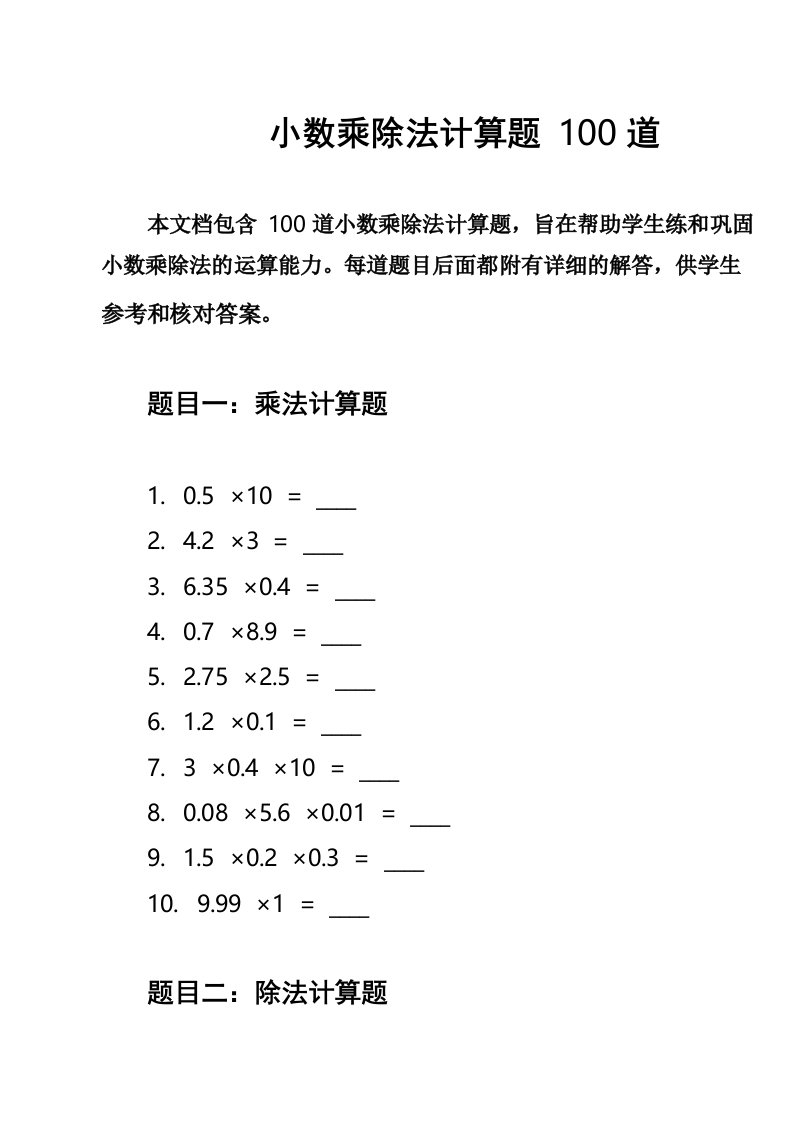 小数乘除法计算题100道