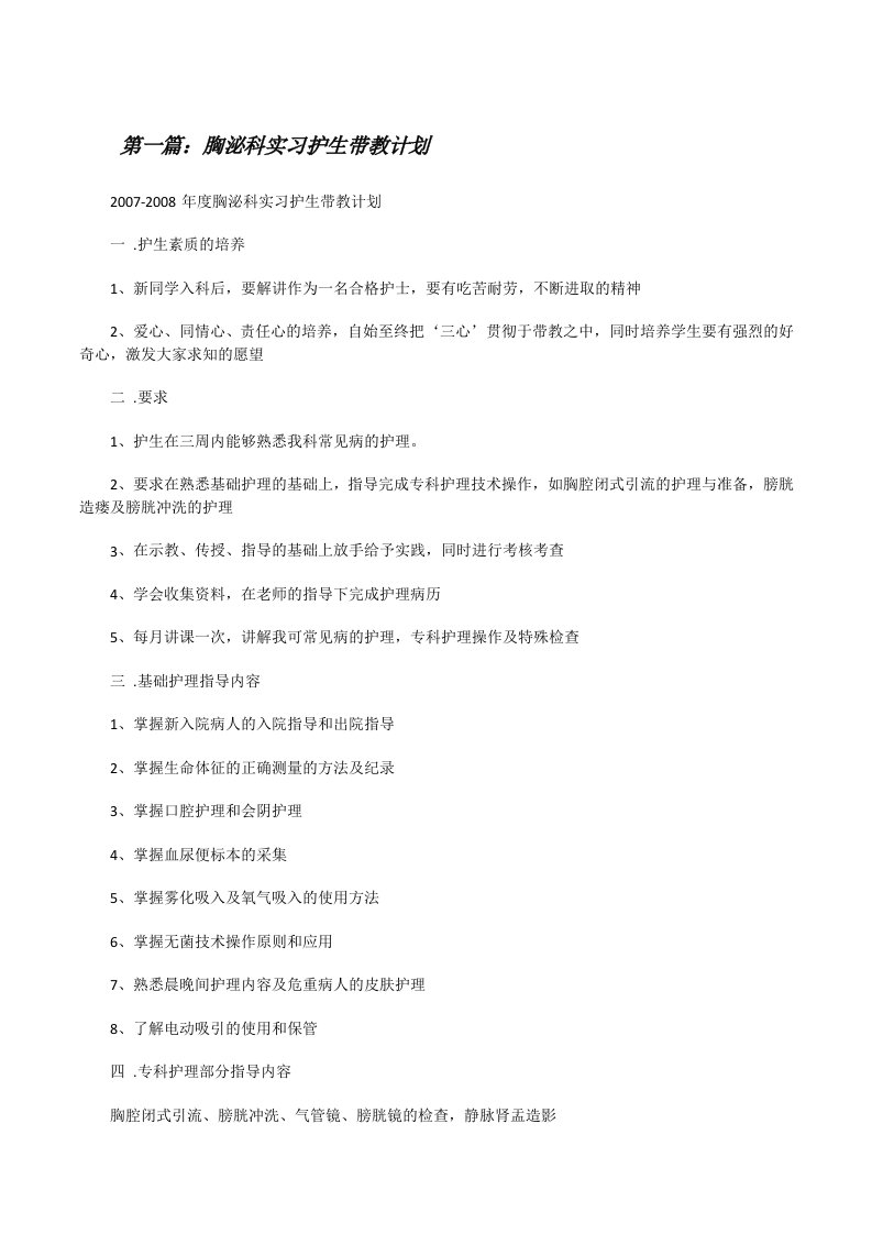 胸泌科实习护生带教计划（大全5篇）[修改版]