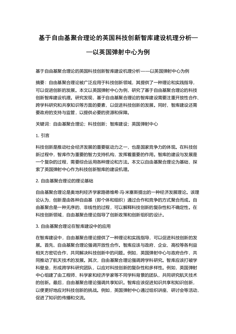 基于自由基聚合理论的英国科技创新智库建设机理分析——以英国弹射中心为例