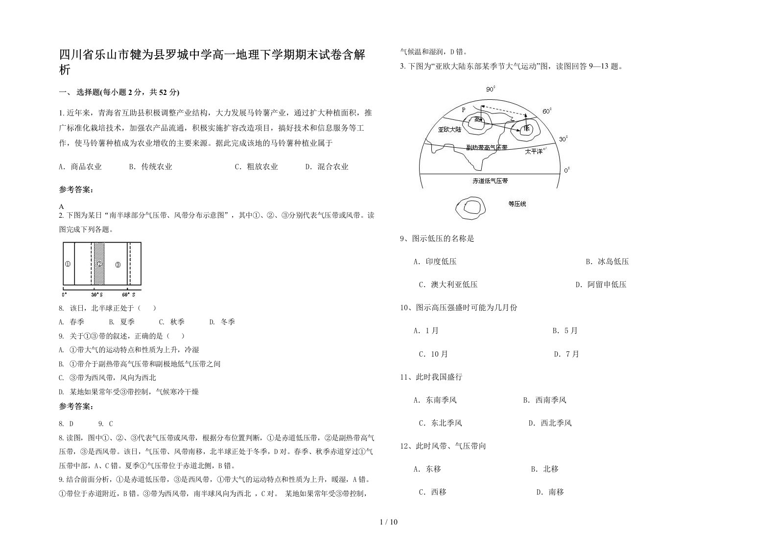 四川省乐山市犍为县罗城中学高一地理下学期期末试卷含解析