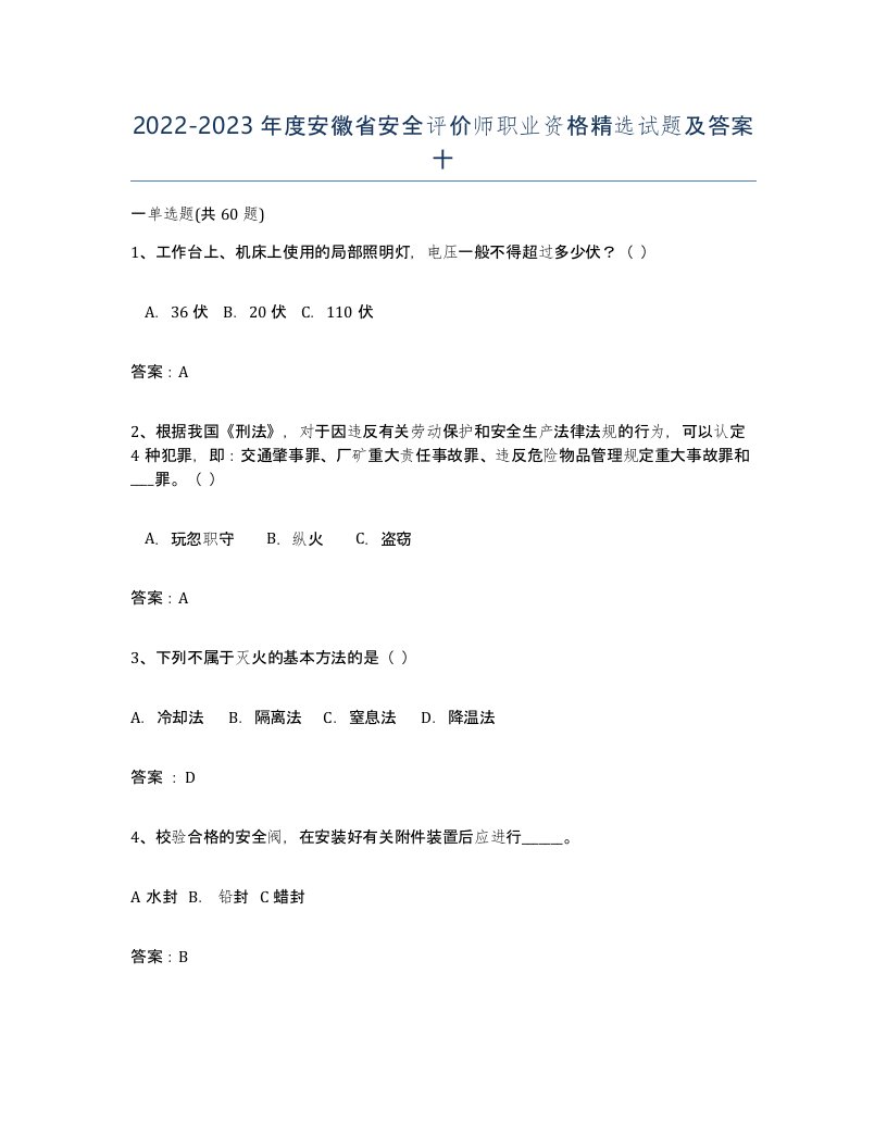 2022-2023年度安徽省安全评价师职业资格试题及答案十