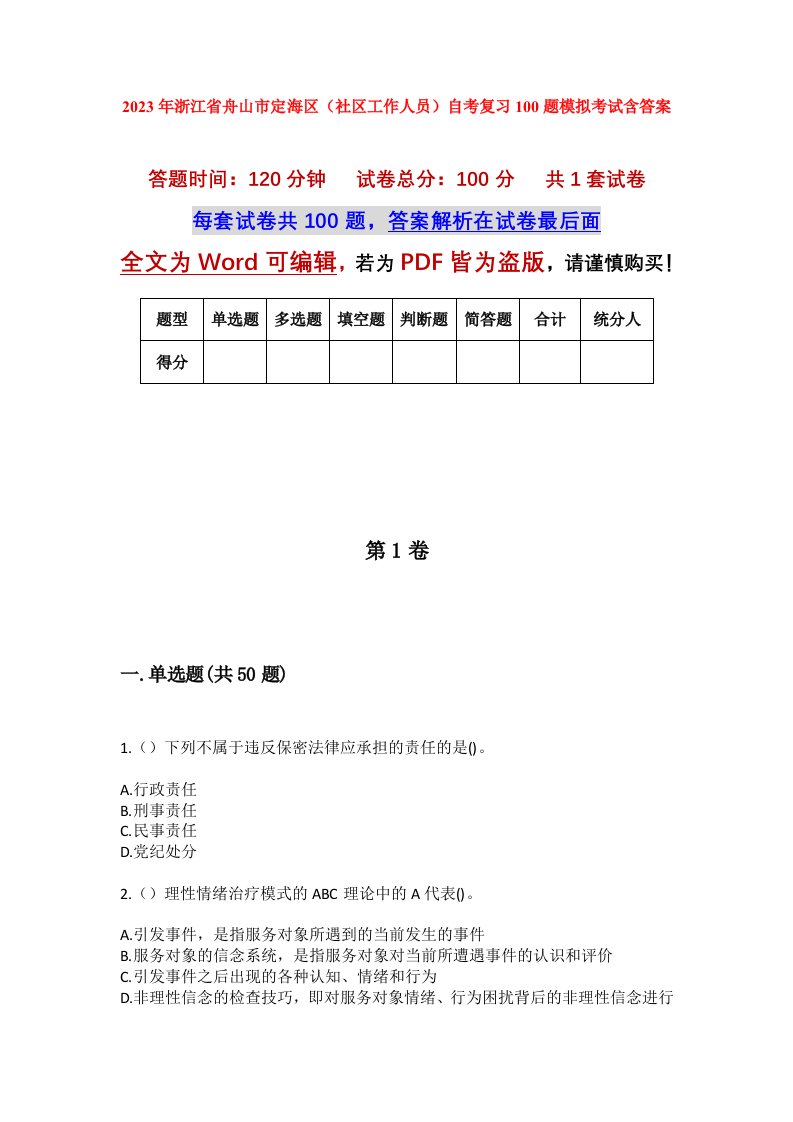 2023年浙江省舟山市定海区社区工作人员自考复习100题模拟考试含答案