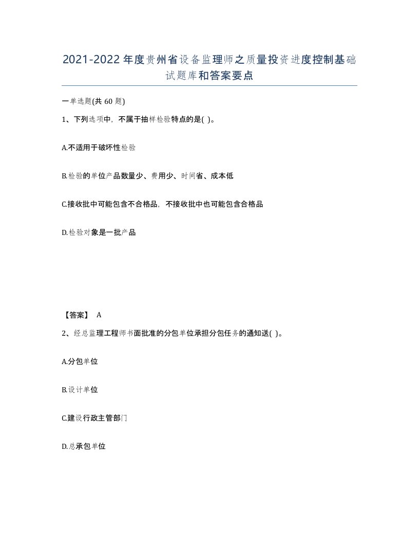 2021-2022年度贵州省设备监理师之质量投资进度控制基础试题库和答案要点