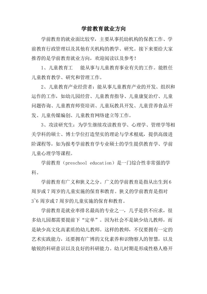 学前教育就业方向