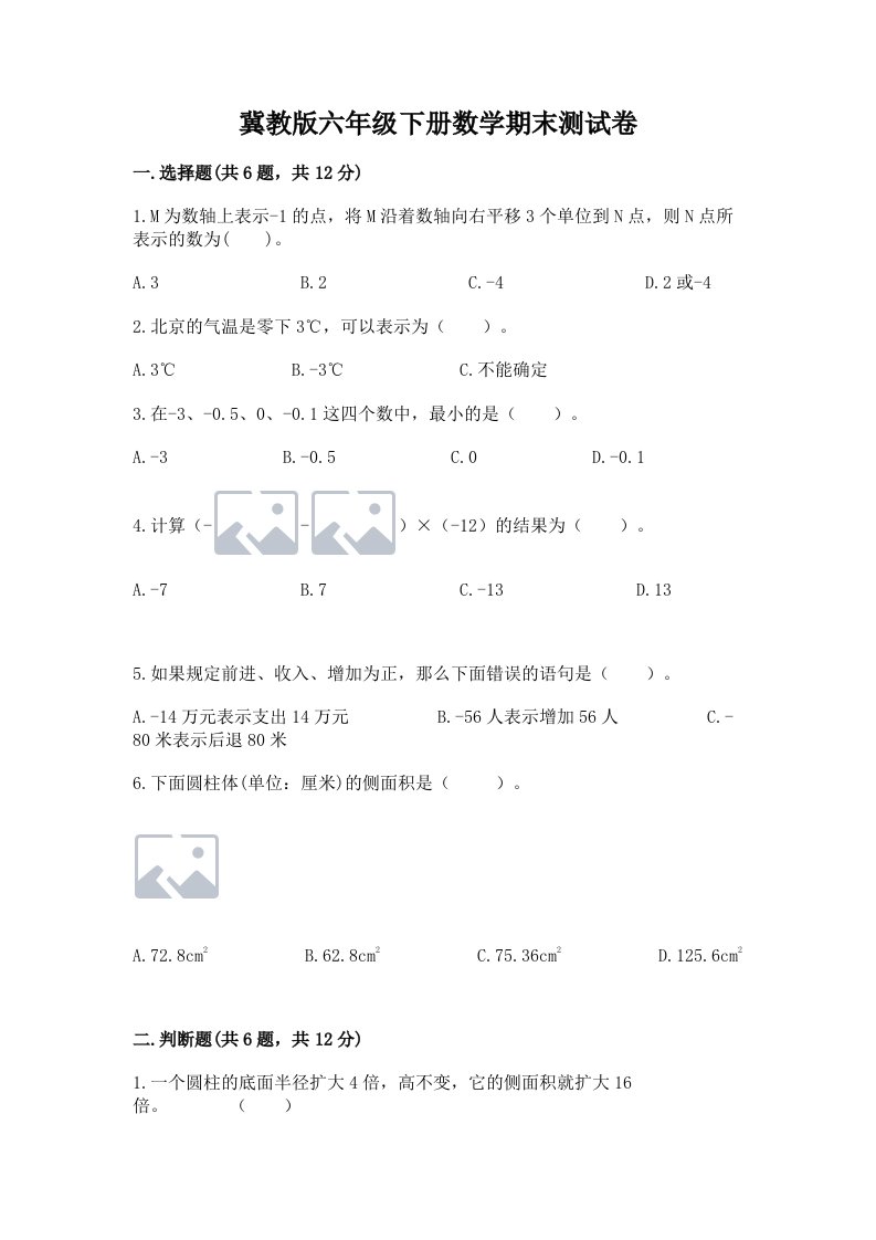 冀教版六年级下册数学期末测试卷【历年真题】