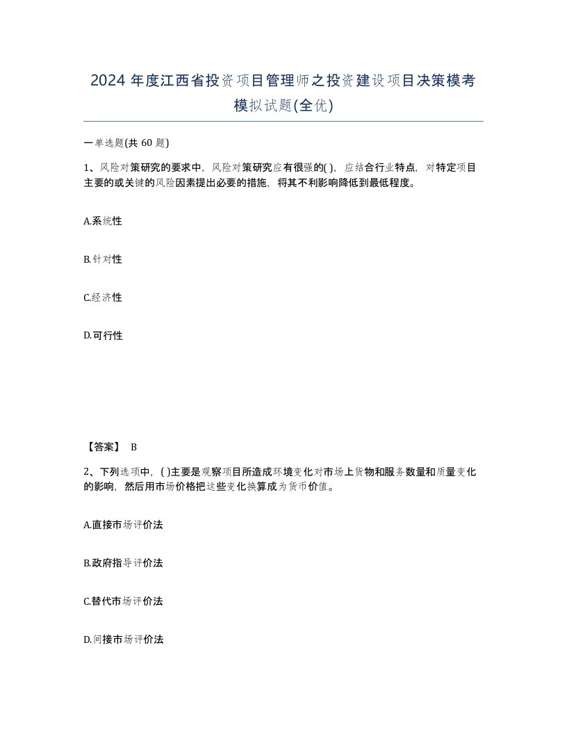 2024年度江西省投资项目管理师之投资建设项目决策模考模拟试题全优