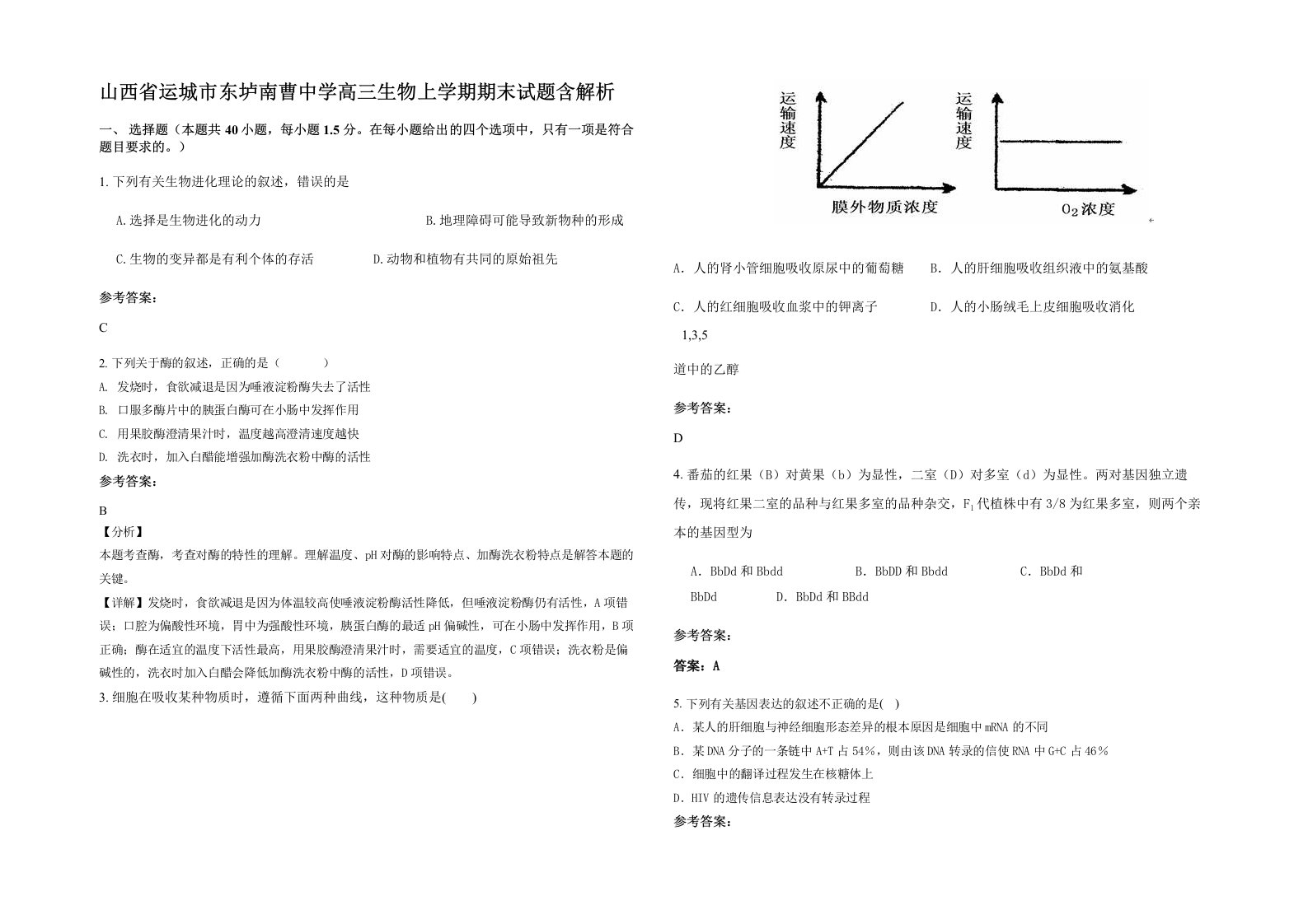 山西省运城市东垆南曹中学高三生物上学期期末试题含解析