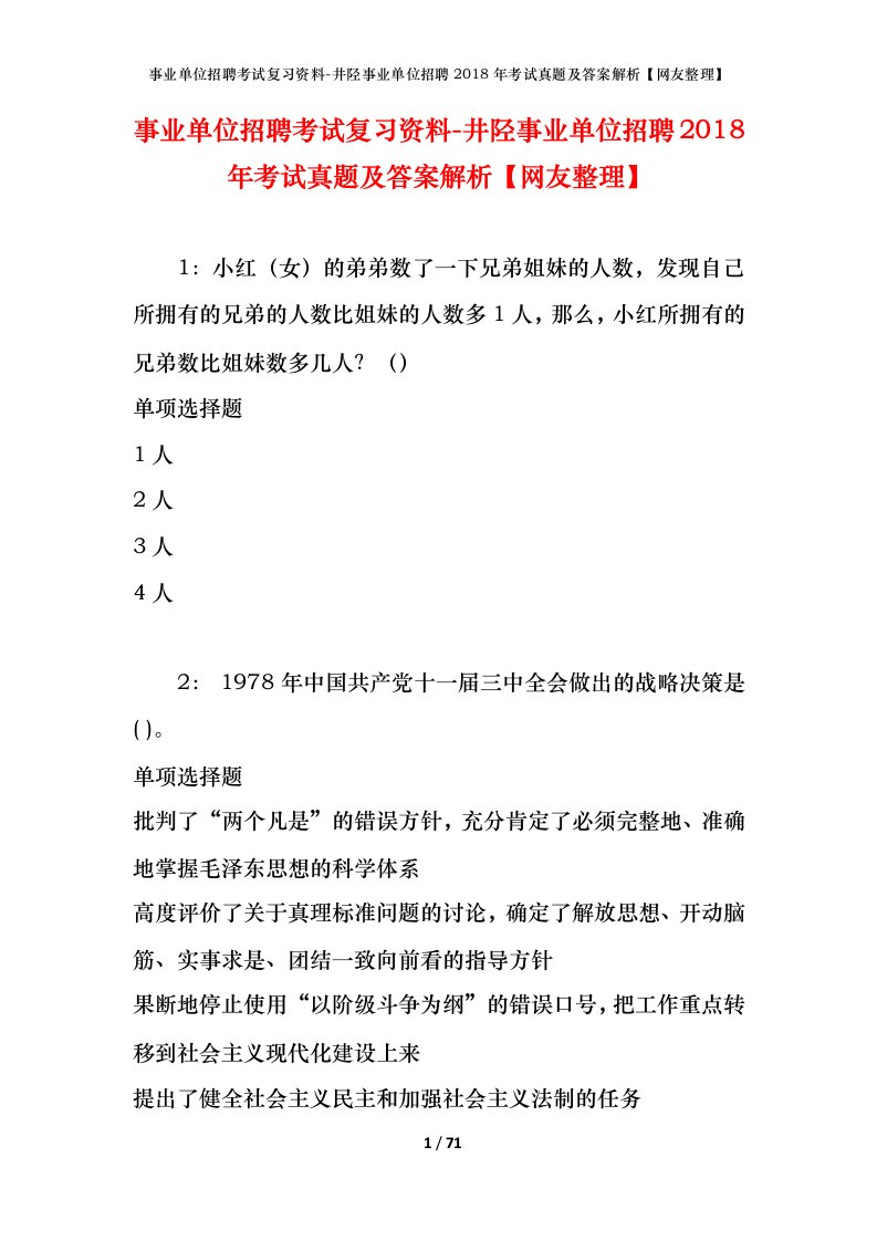 事业单位招聘考试复习资料-井陉事业单位招聘2018年考试真题及答案解析网友整理