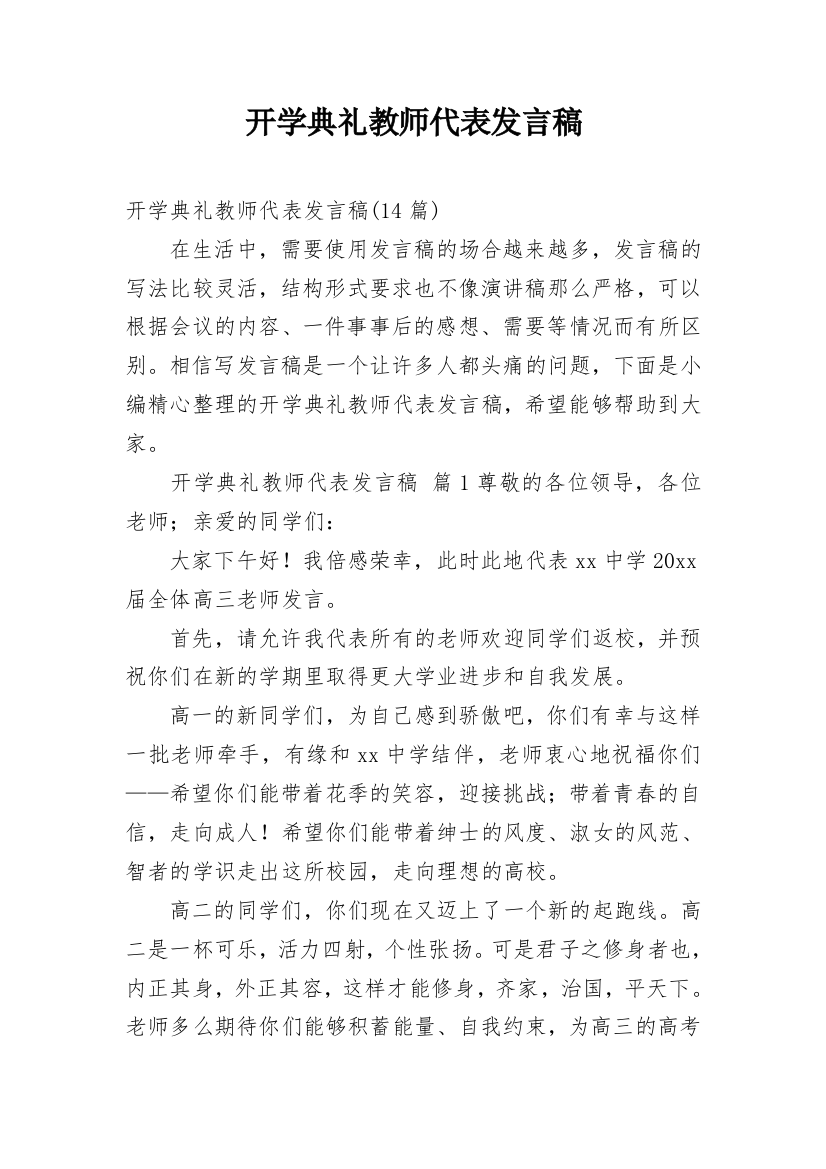 开学典礼教师代表发言稿_28