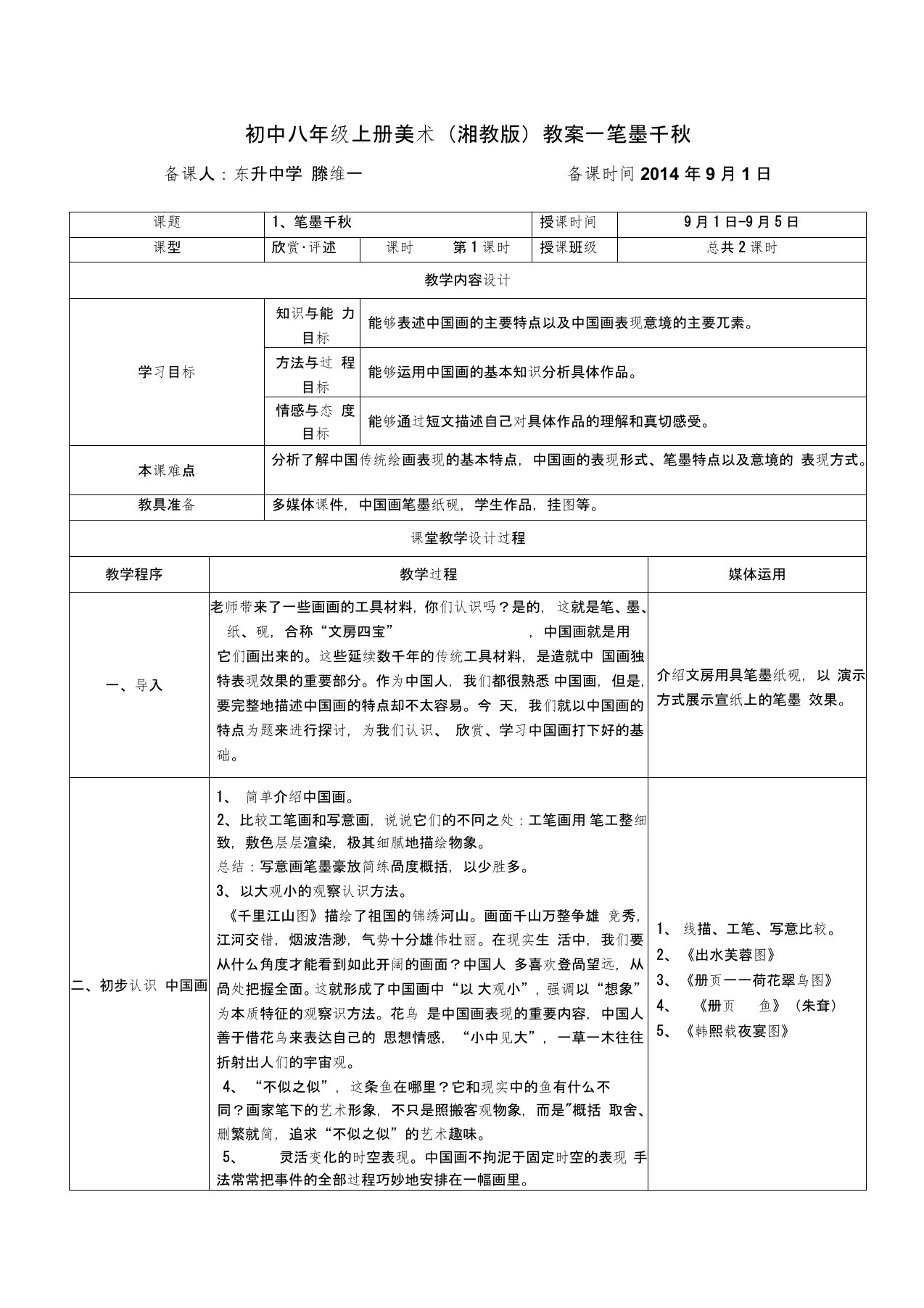 初中八年级上册美术(湘教版)教案—笔墨千秋