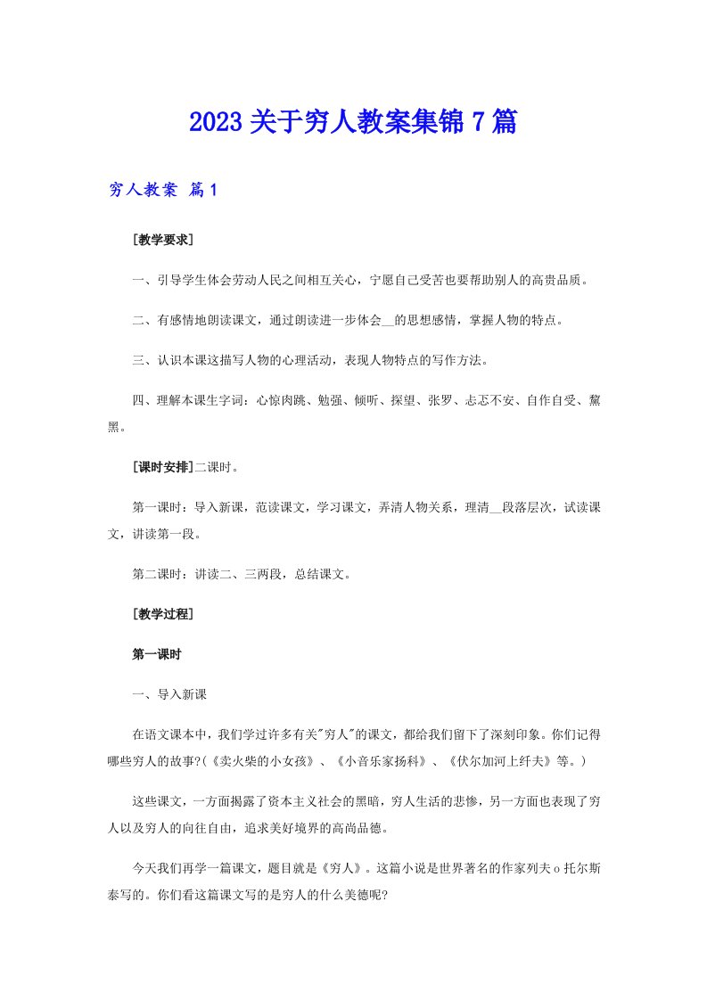 2023关于穷人教案集锦7篇