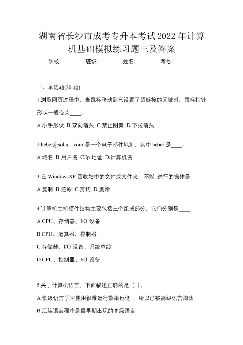 湖南省长沙市成考专升本考试2022年计算机基础模拟练习题三及答案