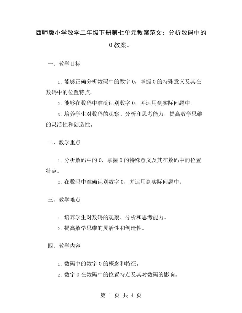 西师版小学数学二年级下册第七单元教案范文：分析数码中的0教案