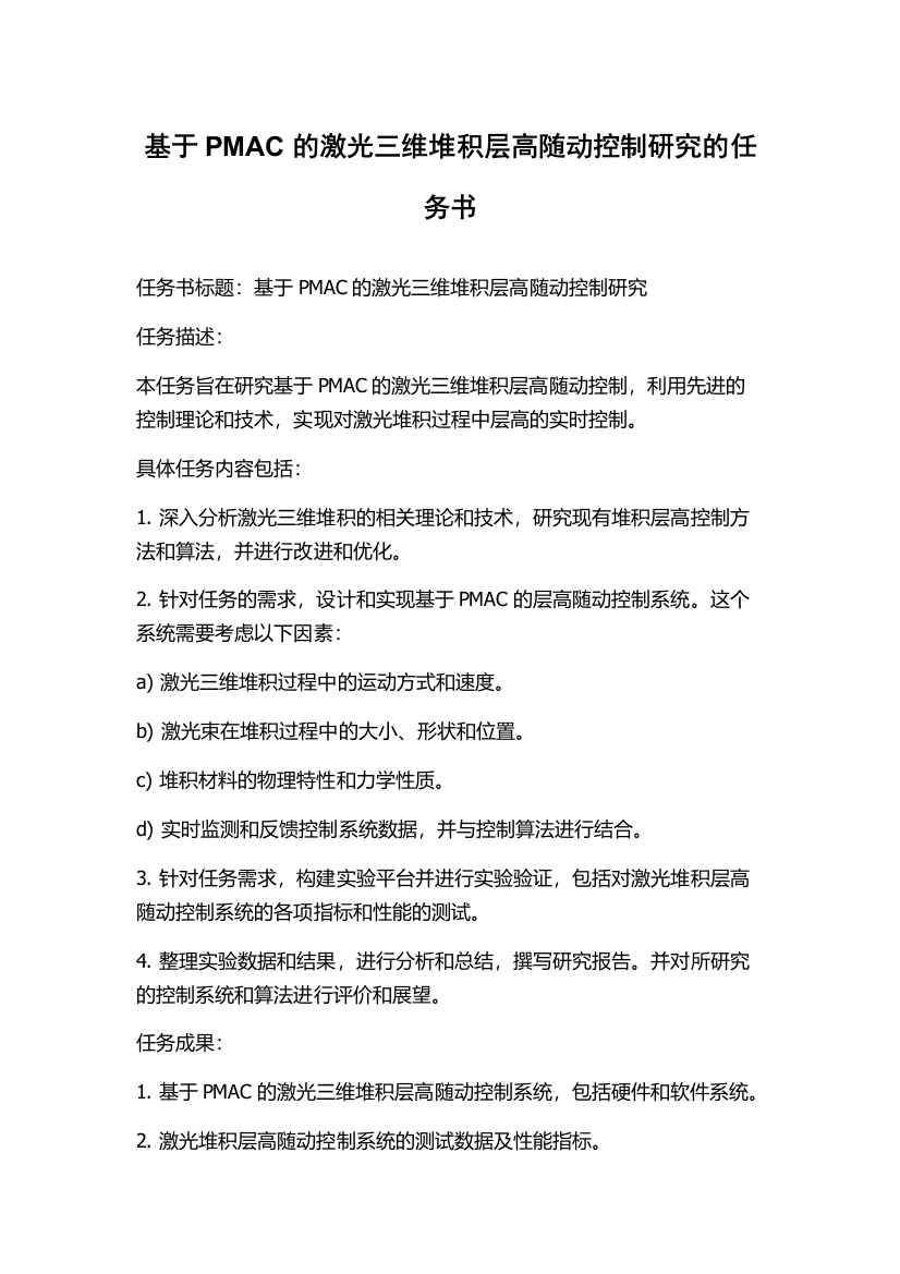 基于PMAC的激光三维堆积层高随动控制研究的任务书