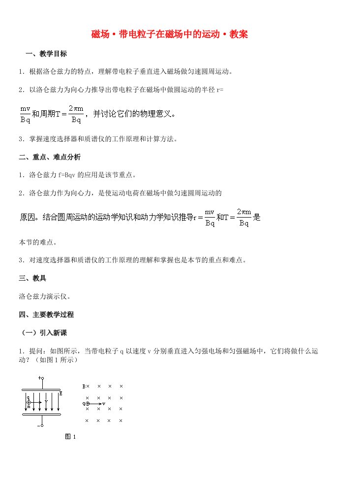 高中物理《带电粒子在磁场中的运动》教案9新人教版选修