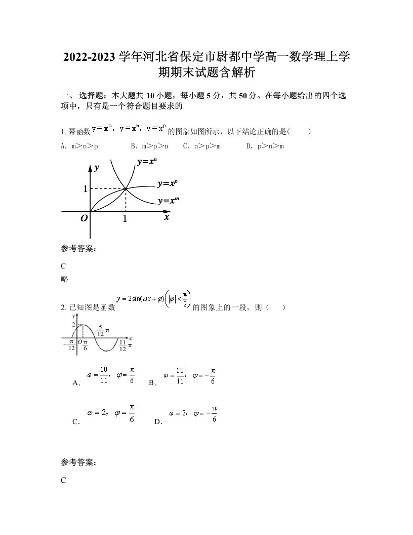 2022-2023学年河北省保定市尉都中学高一数学理上学期期末试题含解析