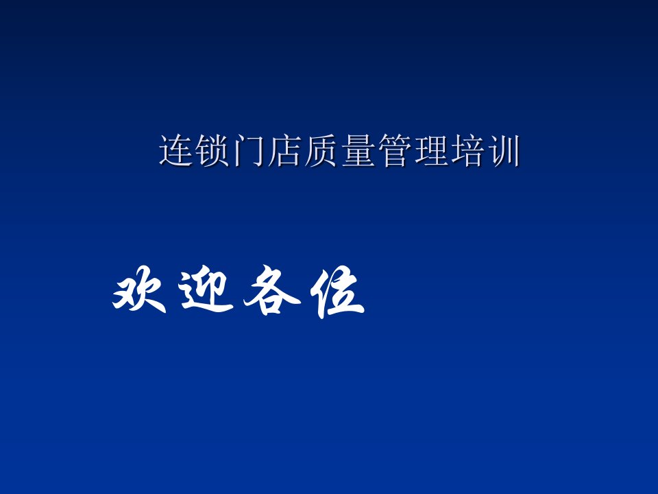 [精选]连锁门店质量管理培训课件