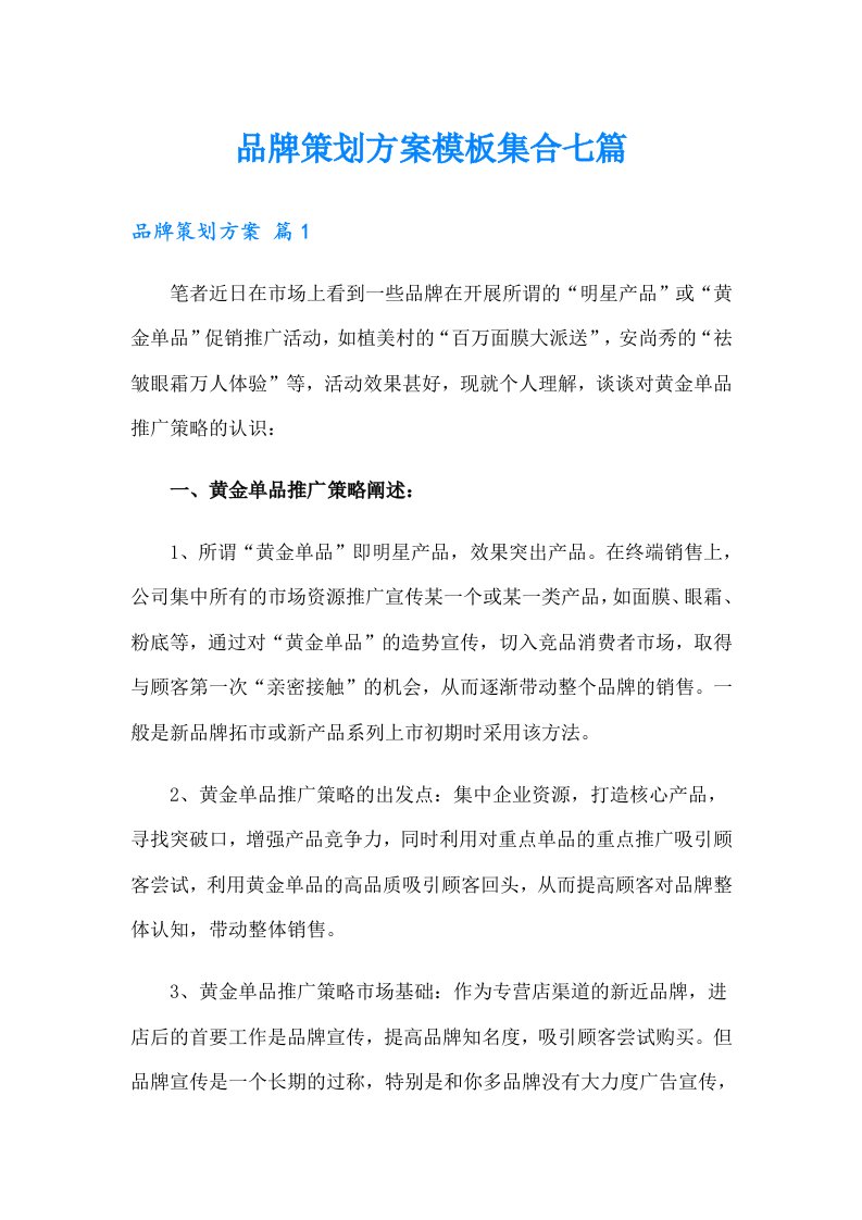 品牌策划方案模板集合七篇