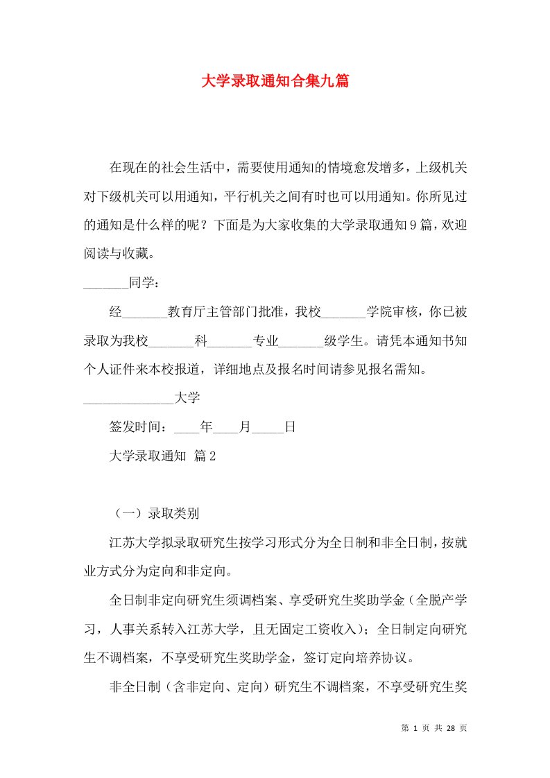 大学录取通知合集九篇