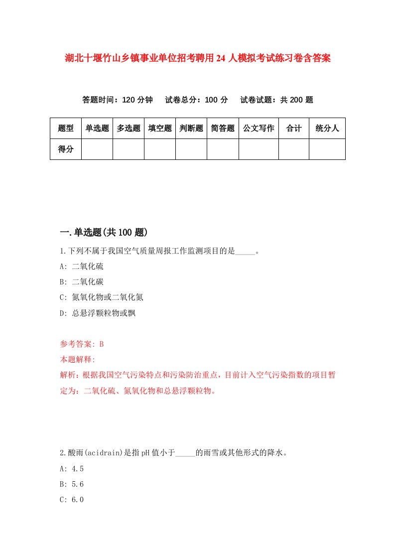 湖北十堰竹山乡镇事业单位招考聘用24人模拟考试练习卷含答案第1次