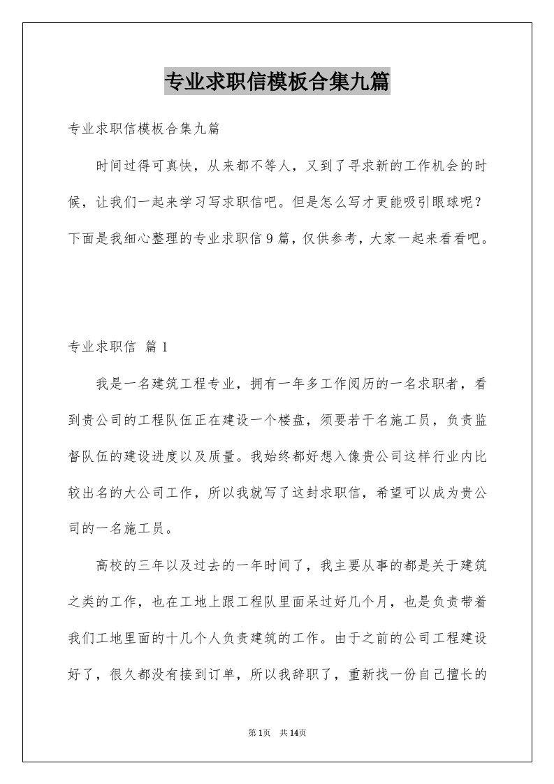 专业求职信模板合集九篇例文