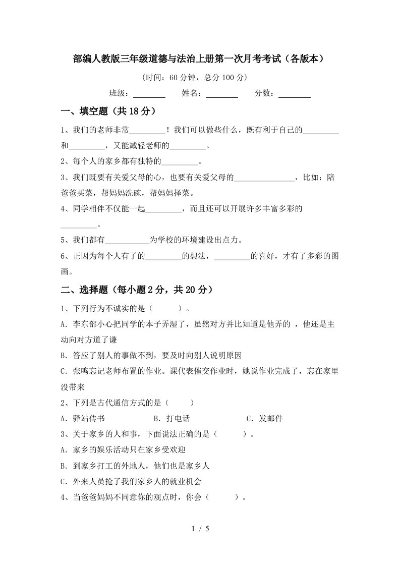 部编人教版三年级道德与法治上册第一次月考考试各版本