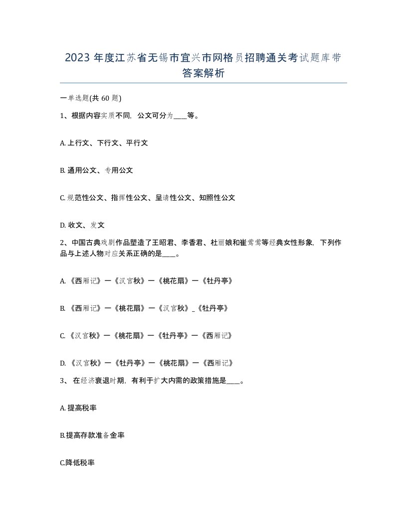 2023年度江苏省无锡市宜兴市网格员招聘通关考试题库带答案解析