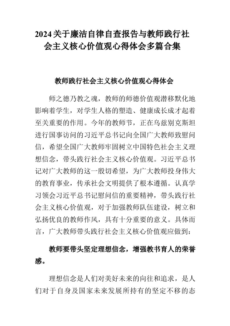 2024关于廉洁自律自查报告与教师践行社会主义核心价值观心得体会多篇合集