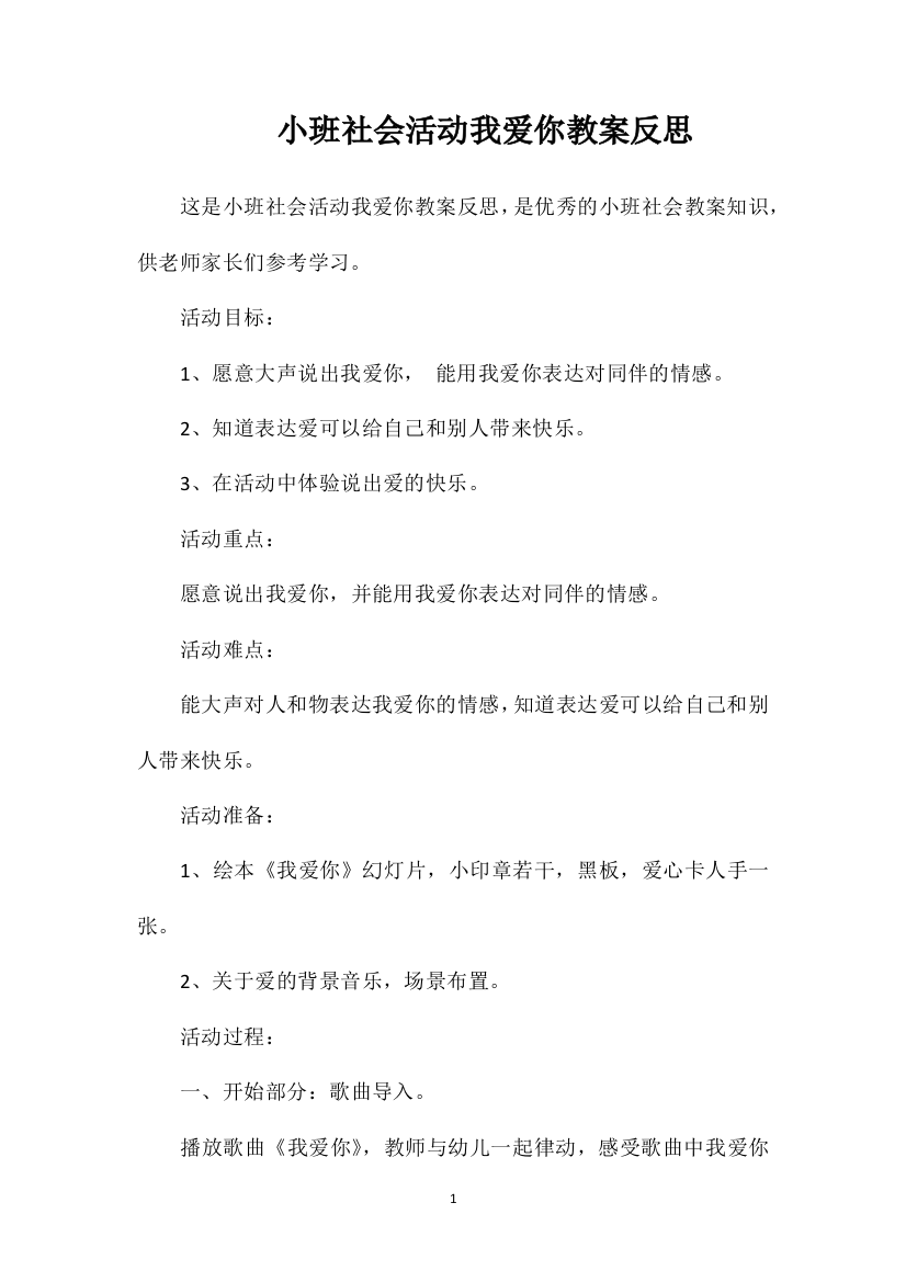 小班社会活动我爱你教案反思