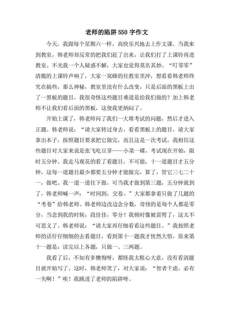 老师的陷阱550字作文