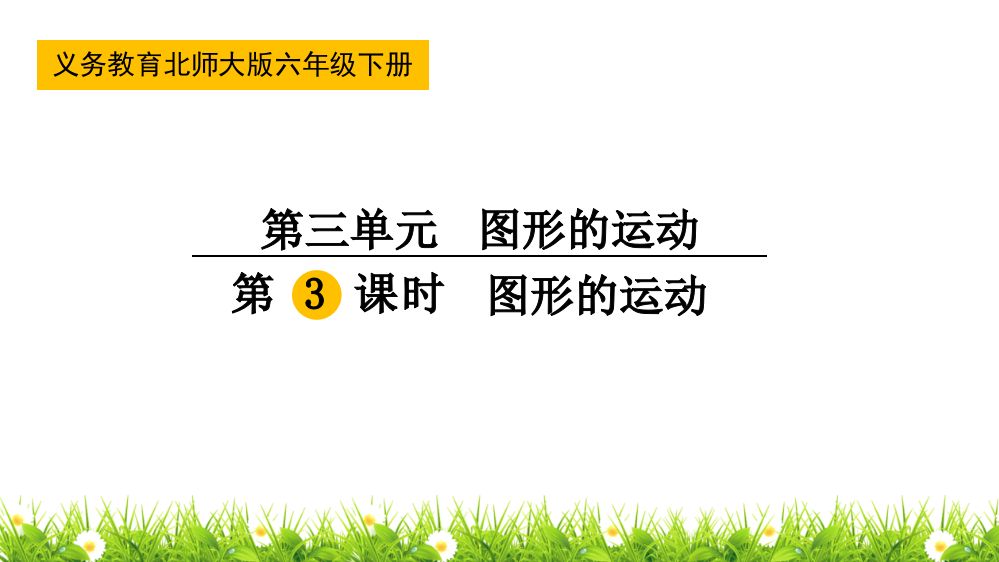 北师大版小学六年级数学下册《图形的运动》名师教学课件