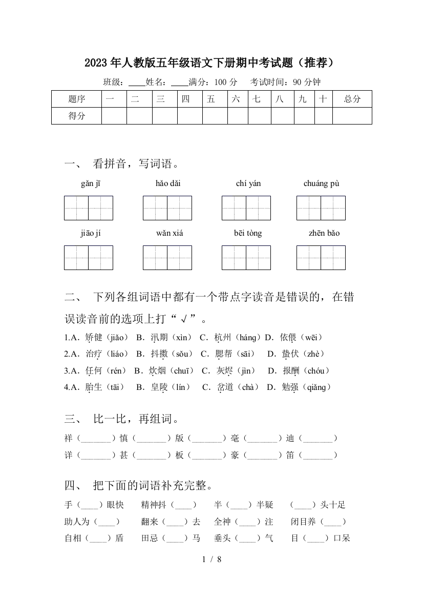 2023年人教版五年级语文下册期中考试题(推荐)