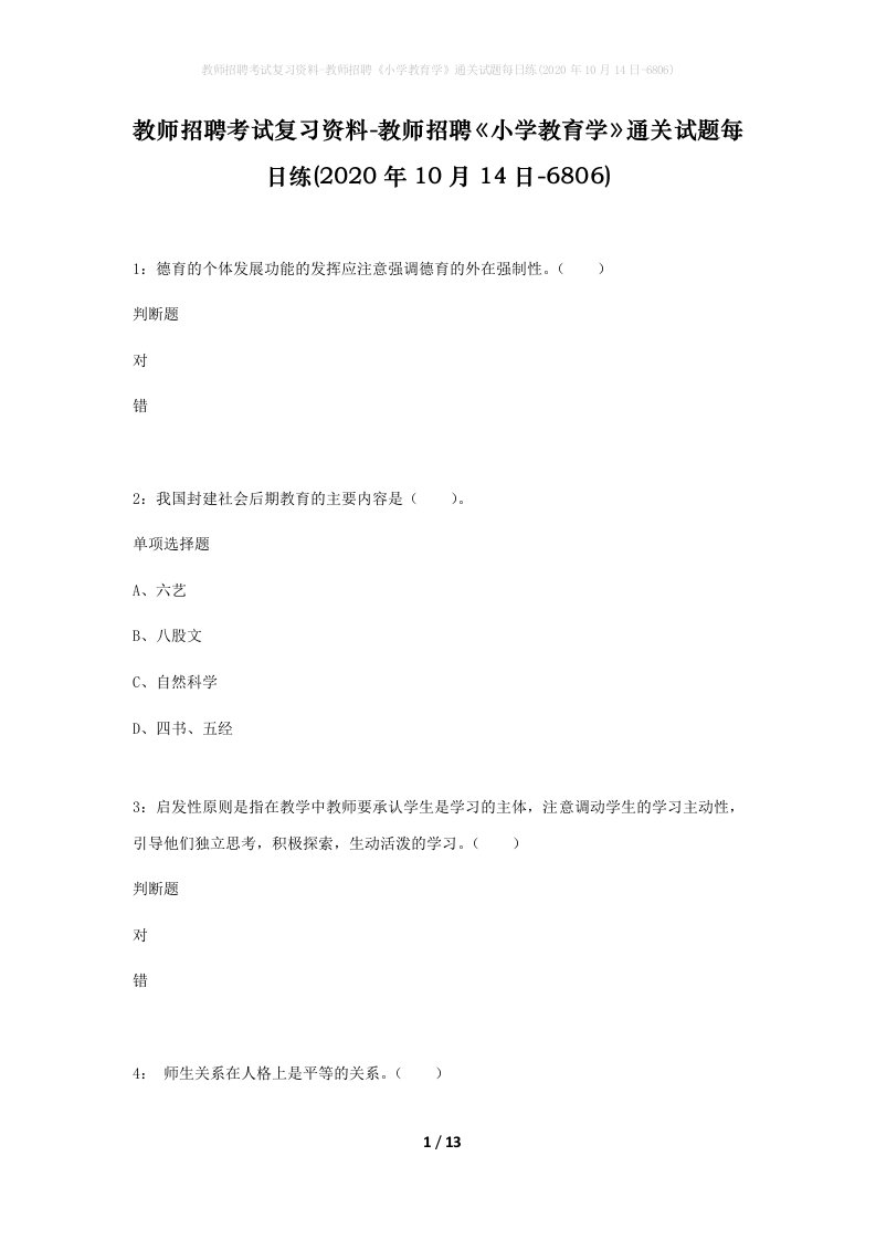 教师招聘考试复习资料-教师招聘小学教育学通关试题每日练2020年10月14日-6806