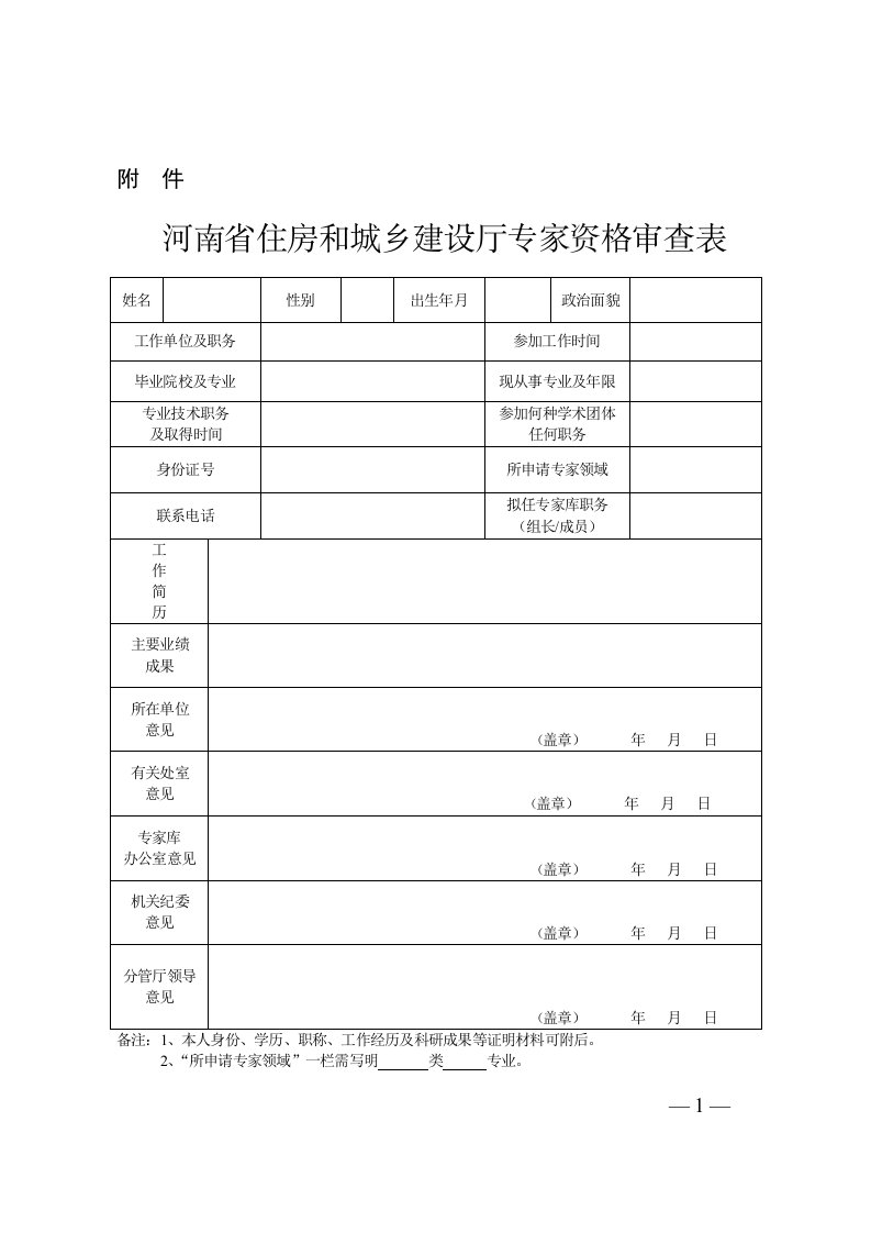 河南省住房和城乡建设厅专家资格审查表