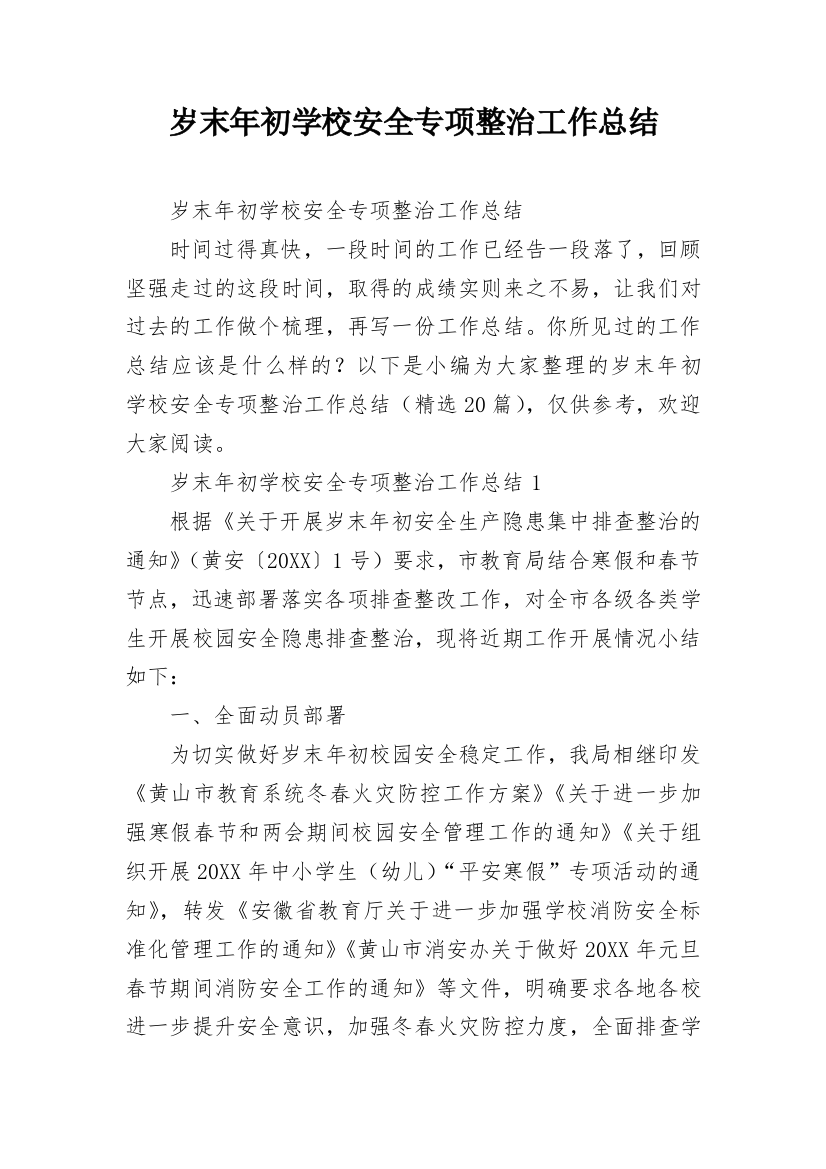 岁末年初学校安全专项整治工作总结