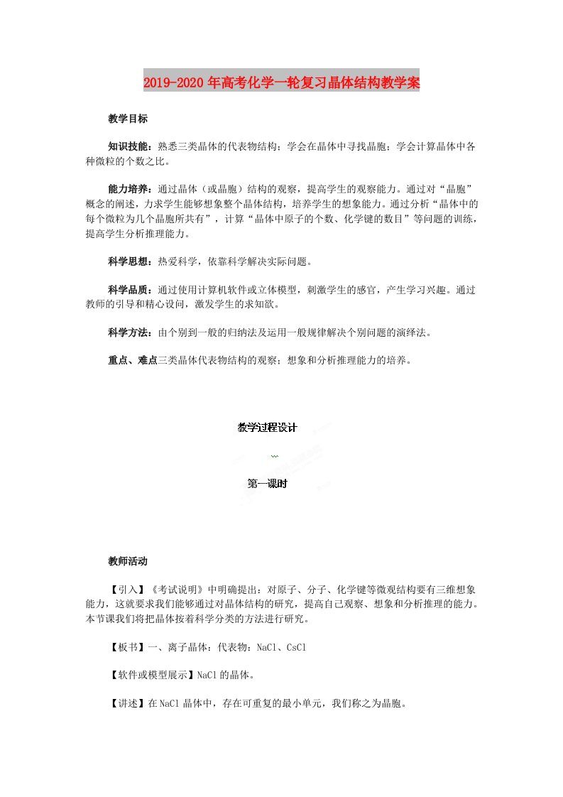 2019-2020年高考化学一轮复习晶体结构教学案