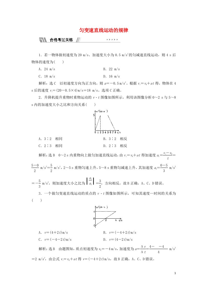 2021_2022学年新教材高中物理课时检测5匀变速直线运动的规律含解析粤教版必修第一册