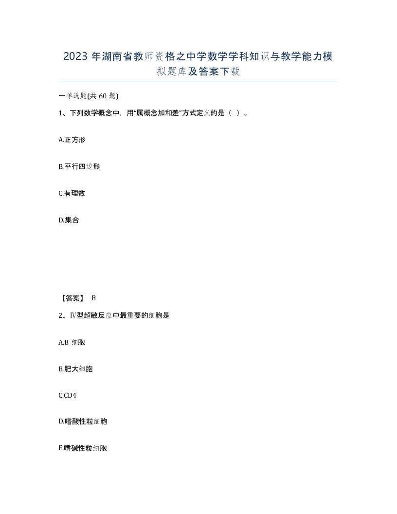 2023年湖南省教师资格之中学数学学科知识与教学能力模拟题库及答案