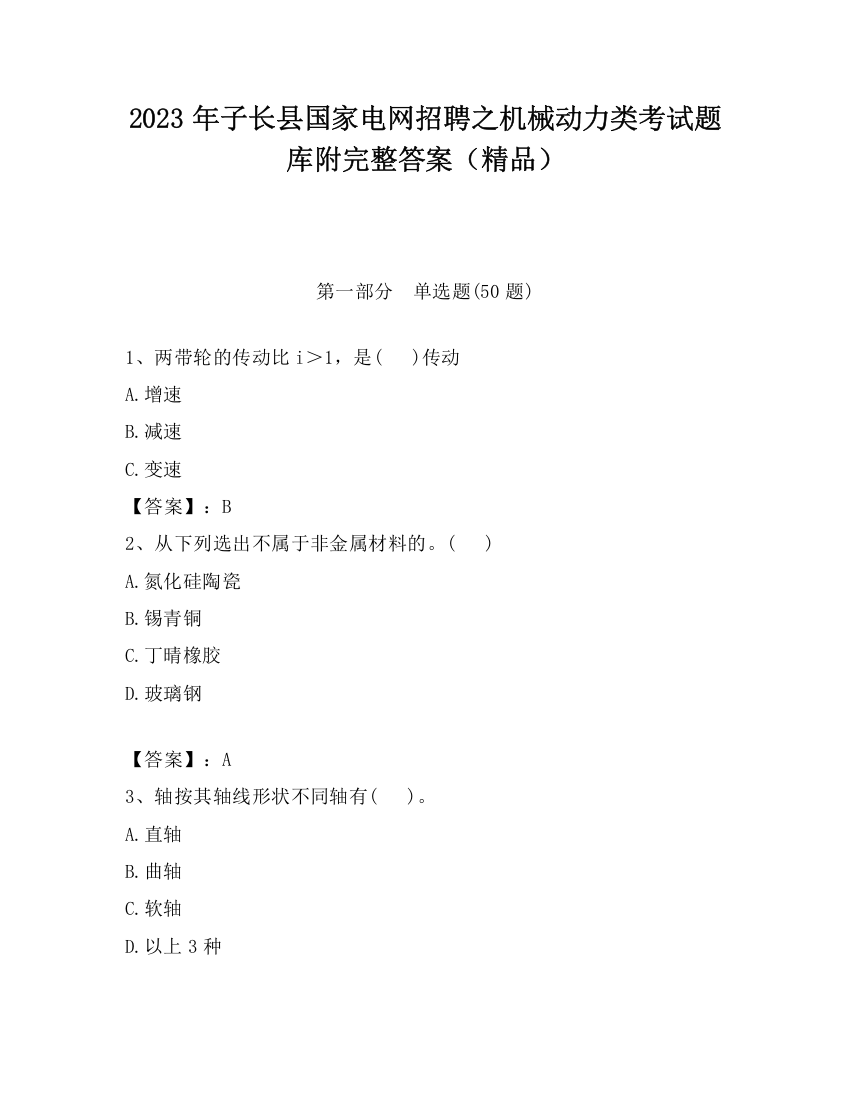 2023年子长县国家电网招聘之机械动力类考试题库附完整答案（精品）