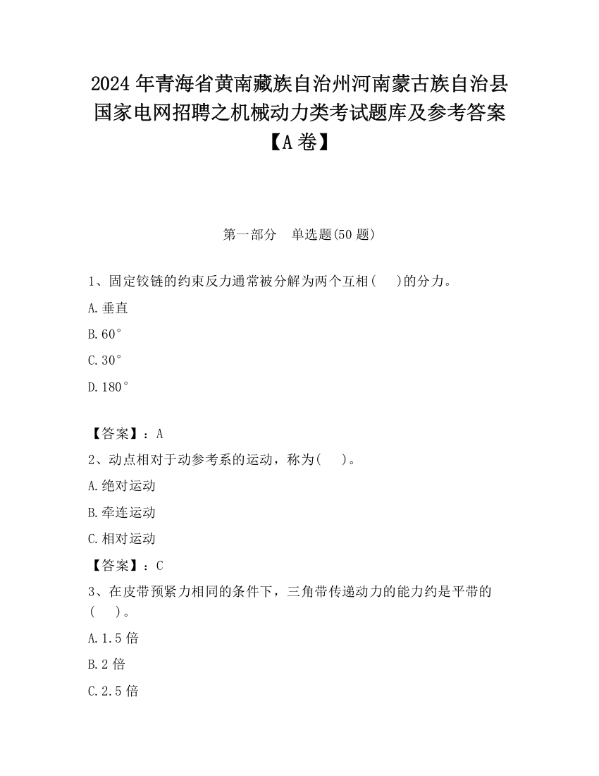 2024年青海省黄南藏族自治州河南蒙古族自治县国家电网招聘之机械动力类考试题库及参考答案【A卷】