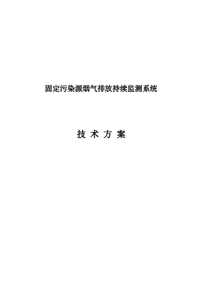 烟气在线监测技术方案资料