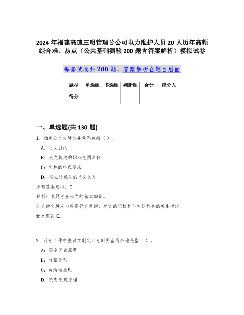 2024年福建高速三明管理分公司电力维护人员20人历年高频综合难、易点（公共基础测验200题含答案解析）模拟试卷