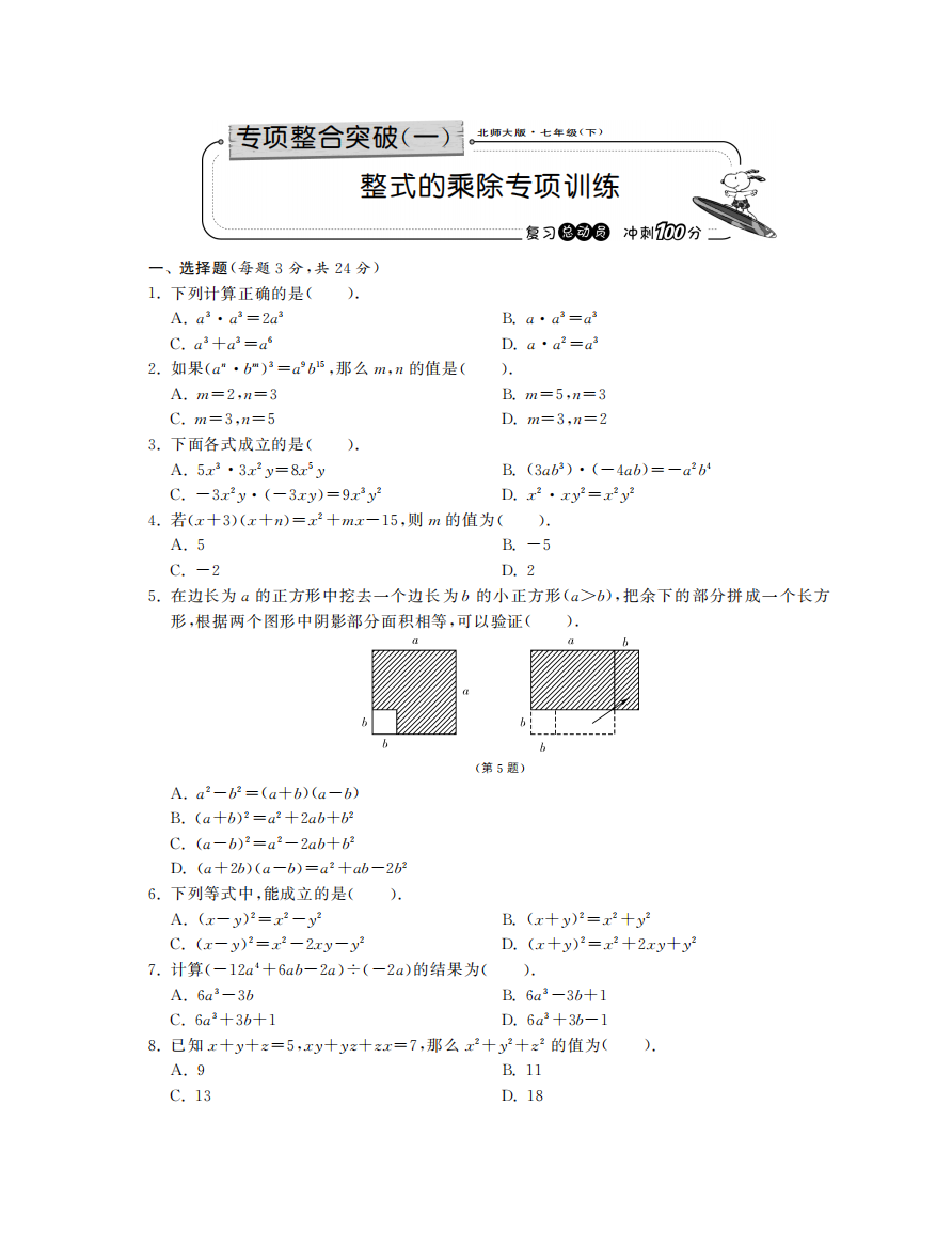 【小学中学教育精选】整式的乘除专项训练·数学北师大版