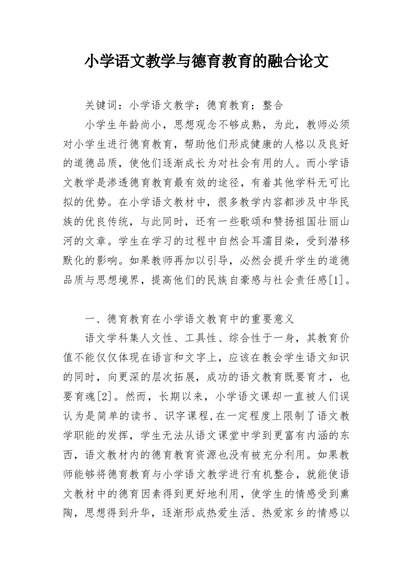 小学语文教学与德育教育的融合论文