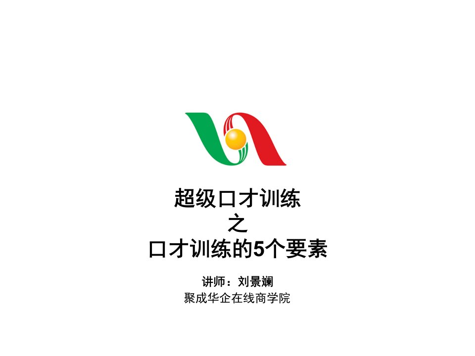 口才演讲-刘景斓口才训练的5个要素——超级口才训练之三