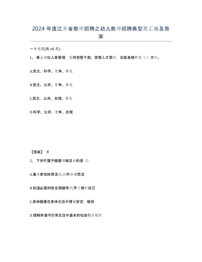 2024年度江苏省教师招聘之幼儿教师招聘典型题汇编及答案