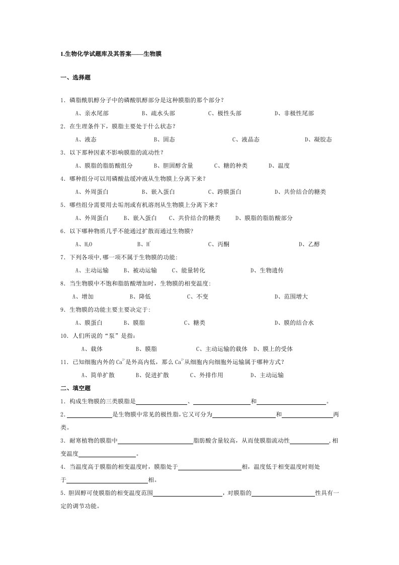 生物科技-生物化学试题库